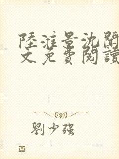 陆淮景沈闻月全文免费阅读