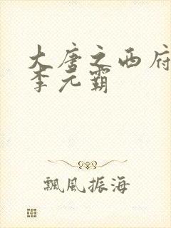 大唐之西府赵王李元霸