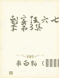 刺客伍六七第4季第3集封面