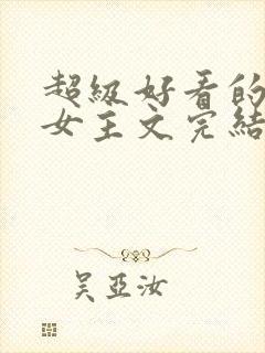 超级好看的末世女主文完结