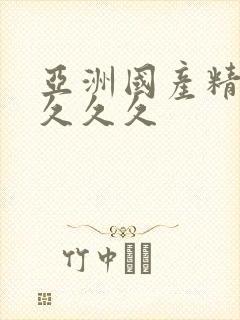 亚洲国产精品久久久久封面