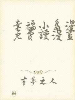 幸福小岛漫画画免费读漫画下拉式土豪漫