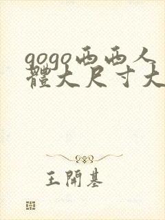 gogo西西人体大尺寸大胆泳装