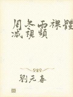 周冬雨裸体无删减视频