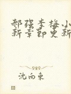 郝强李梅小说最新章节更新情况