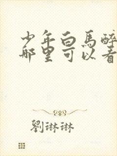 少年白马醉春风哪里可以看完整版