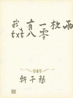 我有一枚两界印txt八零