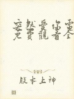 突然爱你电视剧免费观看全集