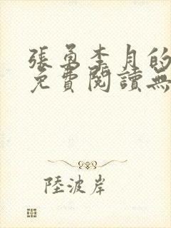 张勇李月的小说免费阅读无弹窗笔趣阁