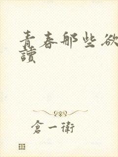 青春那些欲望阅读