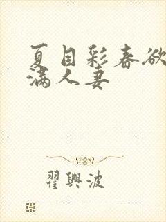 夏目彩春欲求不满人妻封面