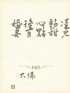 婚后心动凌总追妻有点甜免费全本小说