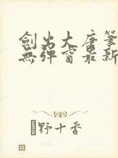 剑出大唐笔趣阁无弹窗最新章节