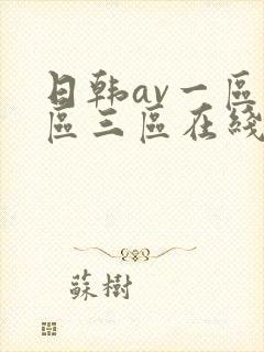 日韩av一区二区三区在线看