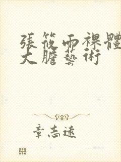 张筱雨裸体下部大胆艺术封面