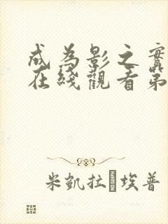 成为影之实力者在线观看第二季