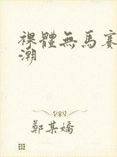 裸体无马赛克高潮