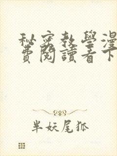 秘密教学漫画免费阅读看下拉式非常可爱漫画