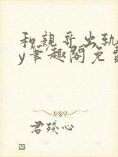 和亲哥出轨后by笔趣阁免费阅读小说视