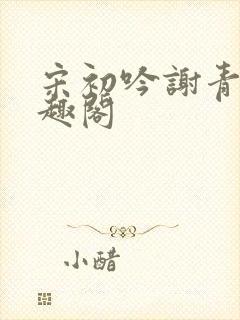 宋初吟谢青临笔趣阁