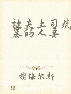 被夫上司疯狂强暴的人妻