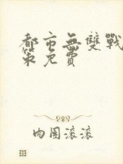 都市无双战神李策免费