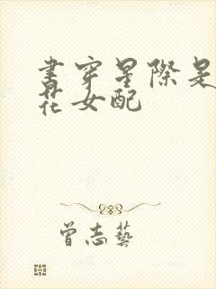 书穿星际是白莲花女配