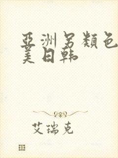 亚洲另类色区欧美日韩