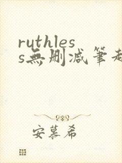 ruthless无删减笔趣阁无弹窗封面