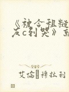 《被合租糙汉室友c到哭》就想吃肉肉封面