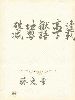 破地狱高清无删减粤语下载