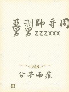 亚洲帅哥同性恋男男zzzxxx