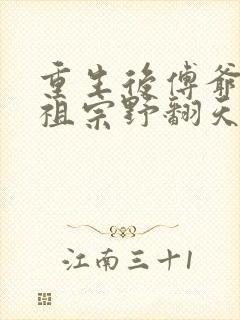 重生后傅爷的小祖宗野翻天