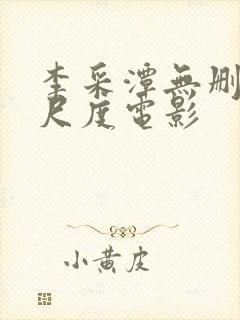 李采潭无删减大尺度电影