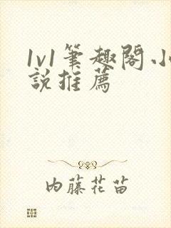 1v1笔趣阁小说推荐