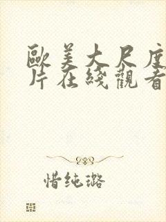 欧美大尺度伦理片在线观看