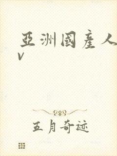 亚洲国产人妻av