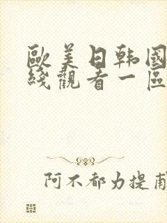 欧美日韩国产在线观看一区二区三区