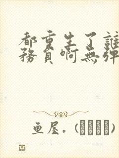 都重生了谁考公务员啊无弹窗笔趣阁封面