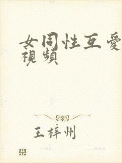 女同性互爱抚摸视频封面