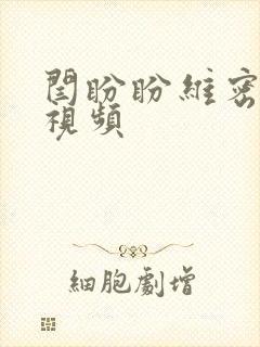 闫盼盼维密走秀视频