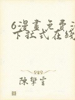 6漫画免费漫画下拉式在线看