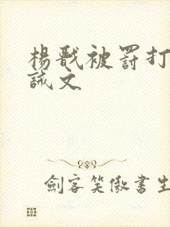 杨戬被罚打哭训诫文