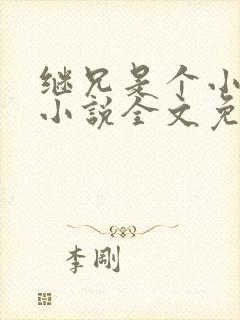 继兄是个小可怜小说全文免费阅读