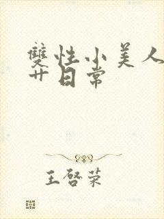 双性小美人的挨艹日常