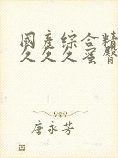 国产综合精品久久久久蜜臀