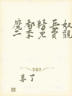 魔都精兵奴隶第二季免费观看