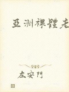 亚洲裸体老太性