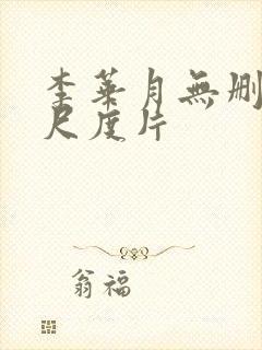 李华月无删减大尺度片封面