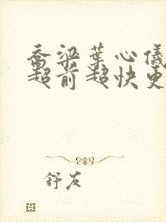 乔梁叶心仪做局超前超快更新易克1